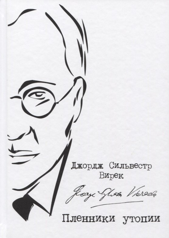 Пленники утопии. Советская Россия глазами американца