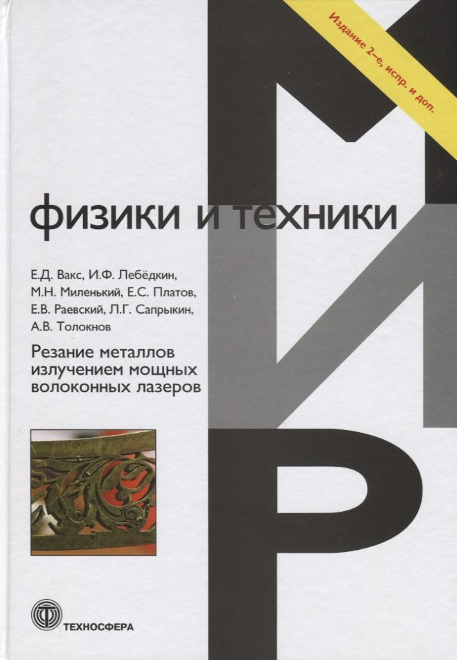 Резание металлов излучением мощных волоконных лазеров