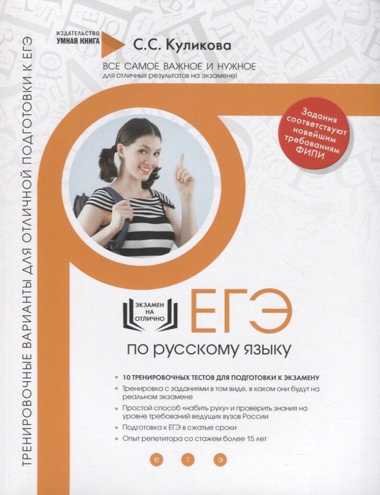 Русский язык. ЕГЭ 2019. 10 лучших тренировочных вариантов для подготовки к ЕГЭ. Тренировочные варианты для отличной подготовки к ЕГЭ