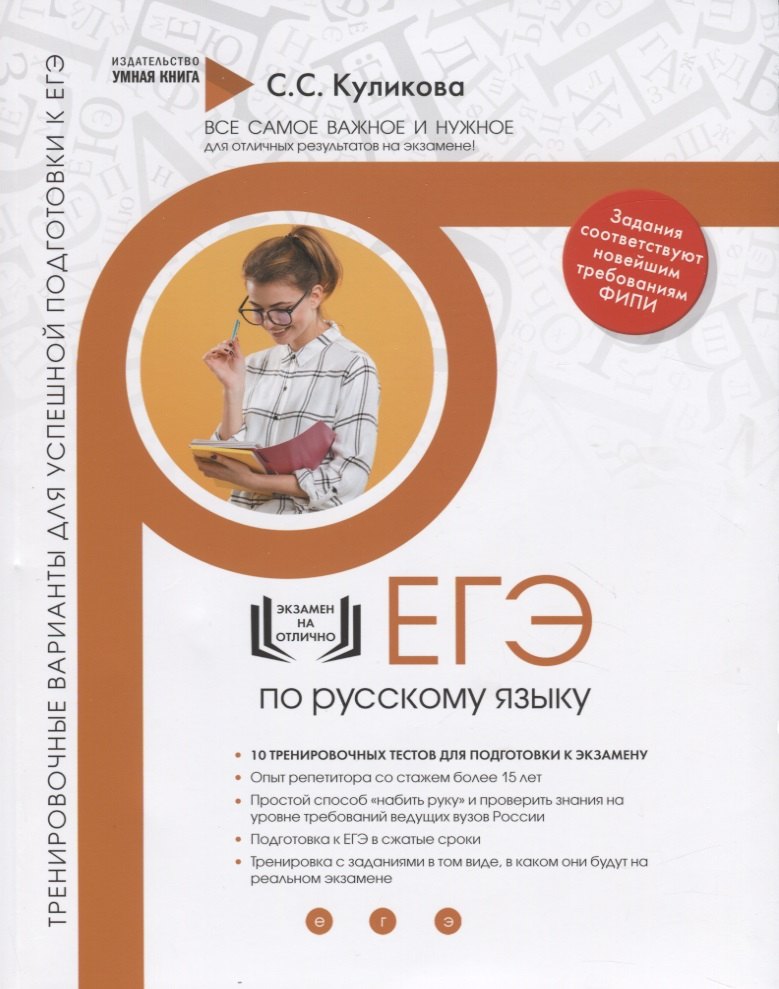 Русский язык. ЕГЭ 2019. 10 новых тренировочных вариантов для подготовки к ЕГЭ