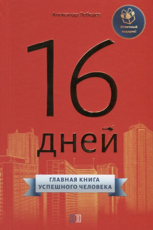16 дней. Главная книга успешного человека