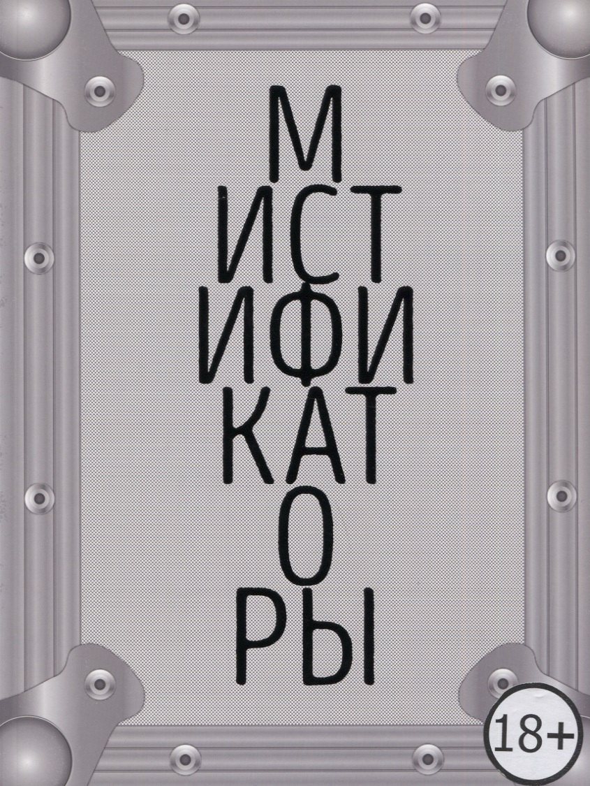 Мистификаторы. Выставочный проект / Mystifiers. Exhibition Project