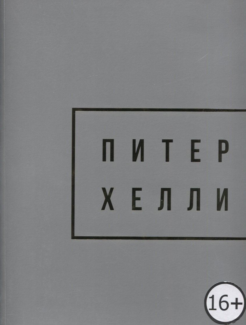 Peter Halley. Gold / Питер Хелли