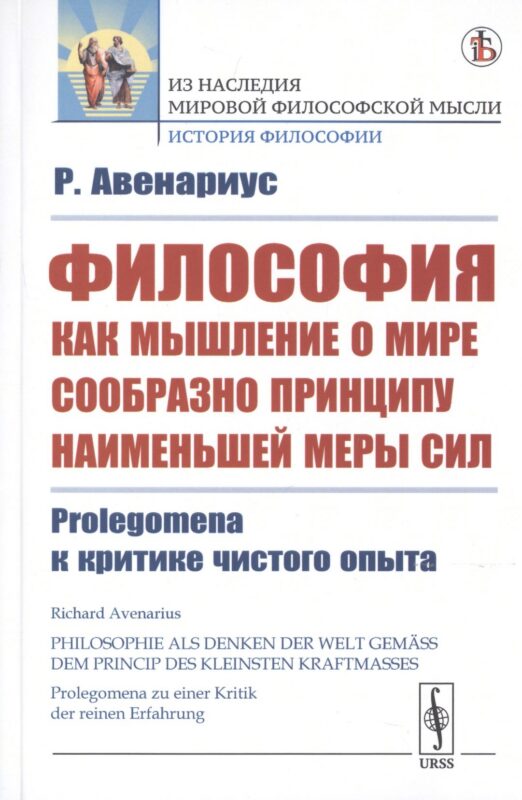 Философия как мышление о мире сообразно принципу наименьшей меры сил. Prolegomena к критике чистого опыта