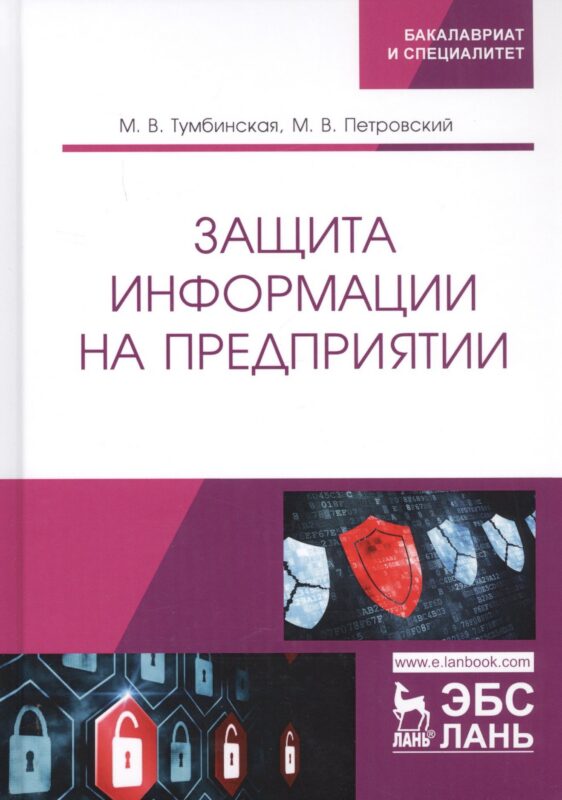 Защита информации на предприятии. Учебное пособие