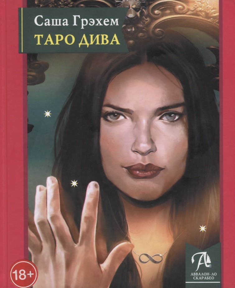 Таро Дива: Как с помощью Таро стать примадонной