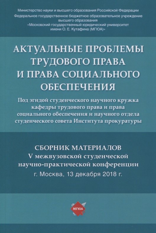Актуальные проблемы трудового права и права социального обеспечения. Сборник материалов V межвузовской студенческой научно-практической конференции