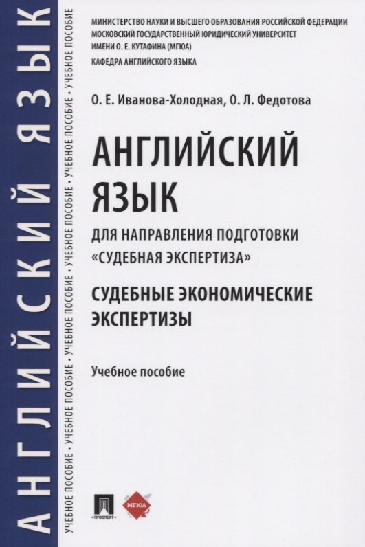 Английский язык для направления подготовки «Судебная экспертиза». Судебные экономические экспертизы. Учебное пособие