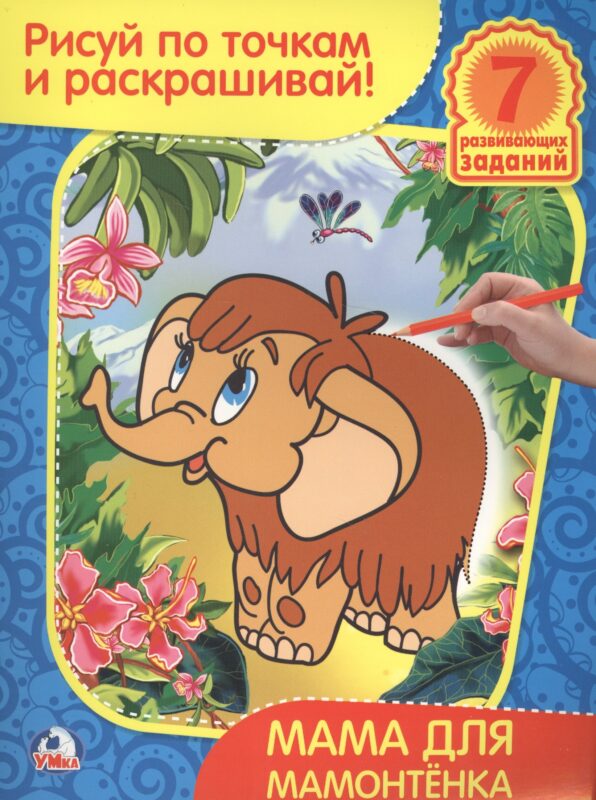 Рисуй по точкам и раскрашивай. Мама для мамонтенка.