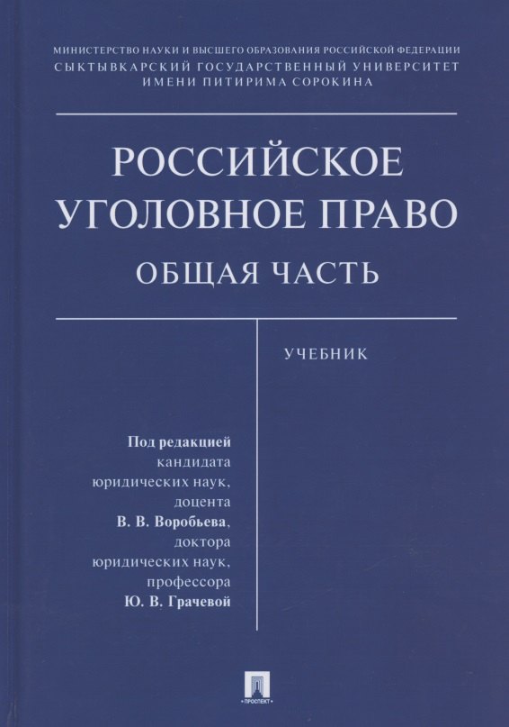 Российское уголовное право. Общая часть. Учебник