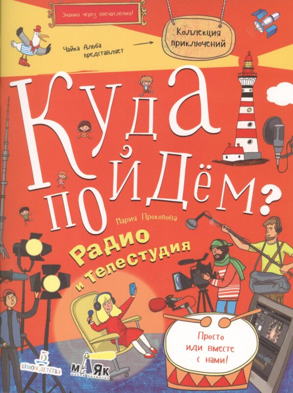 Куда пойдём? Радио и телестудия. Тетрадка-квест. Школа развития Маяк