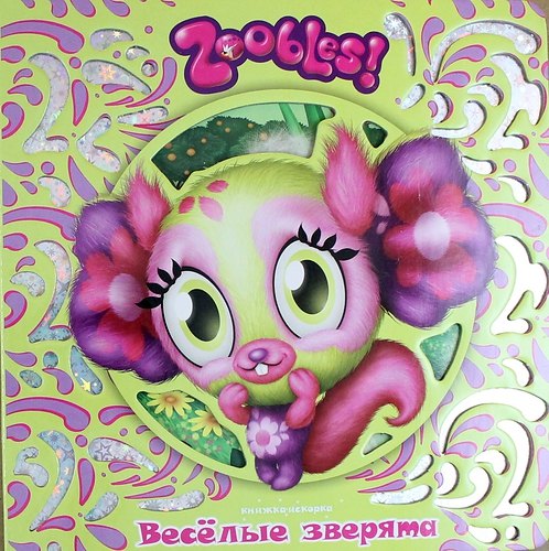 Веселые зверята. Зублс