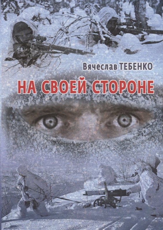 На своей стороне