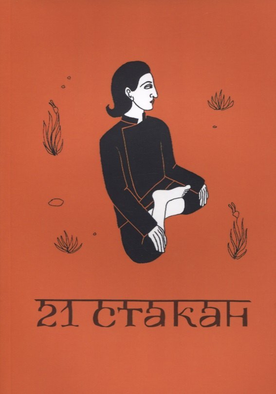 21 стакан. Истории Йогеша, записанные Анро