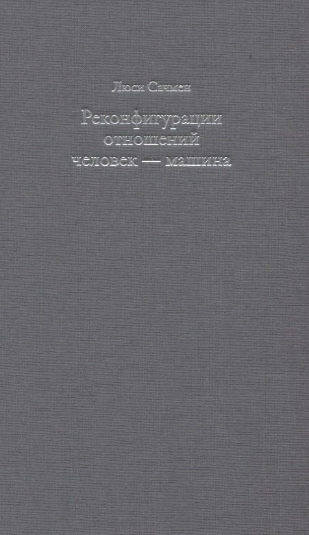 Реконфигурации отношений человек - машина. Планы и ситуативные действия