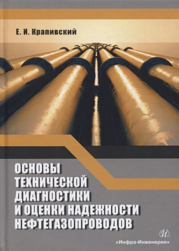 Основы технической диагностики и оценки надежности нефтегазопроводов. Учебное пособие