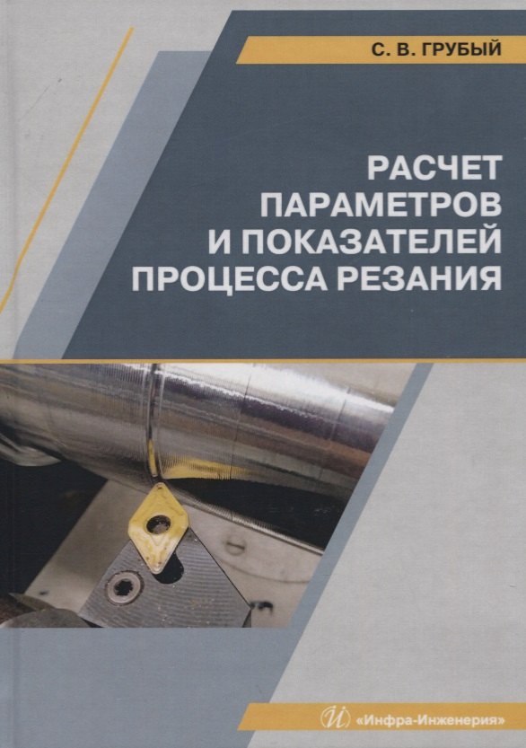 Расчет параметров и показателей процесса резания. Учебное пособие