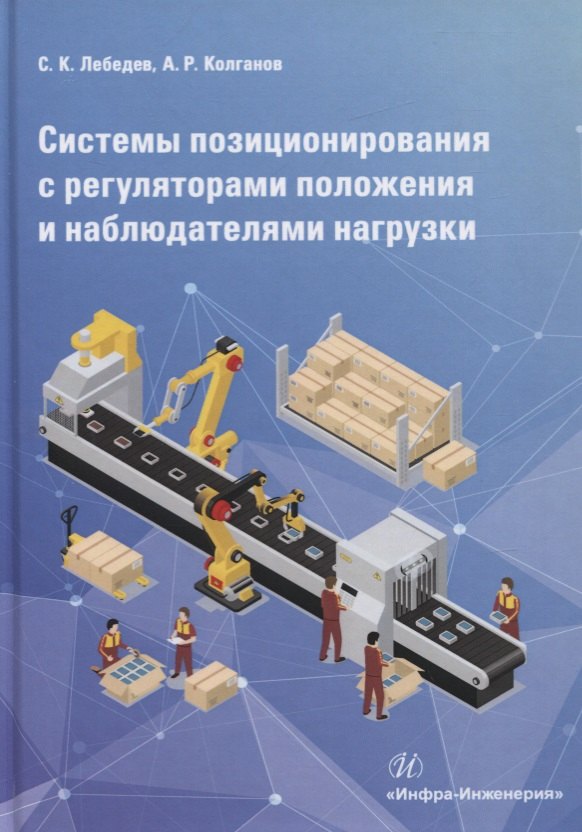 Системы позиционирования с регуляторами положения и наблюдателями нагрузки. Монография