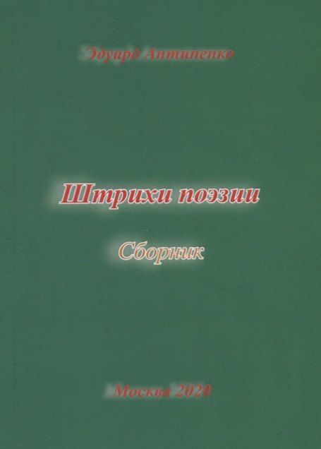 Штрихи поэзии. Сборник