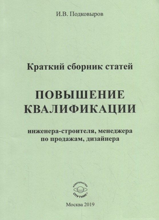 Повышение квалификации инженера-строителя, менеджера по продажам, дизайнера. Краткий сборник статей. Настольное справочное пособие