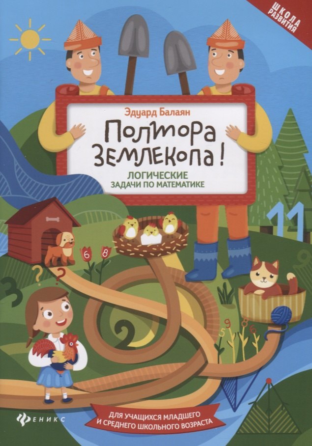 Полтора землекопа! Логические задачи по математике. Для учащихся младшего и среднего школьного возраста