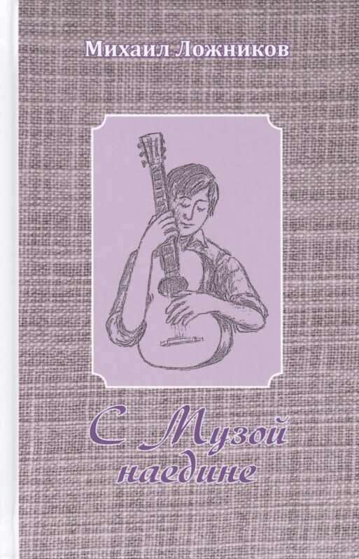 С Музой наедине. Сочинения в двух томах. Том второй. Стихотворения, переводы, басни