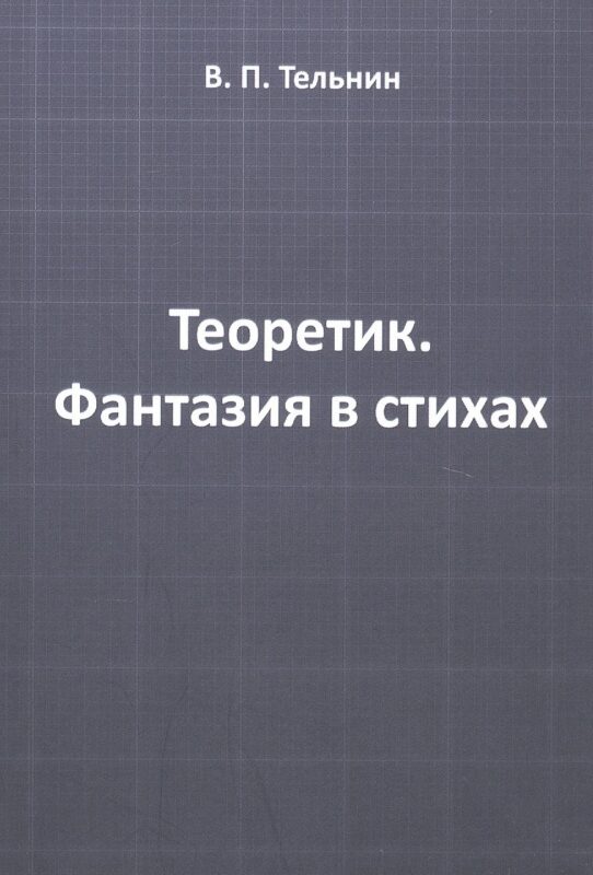 Теоретик. Фантазия в стихах