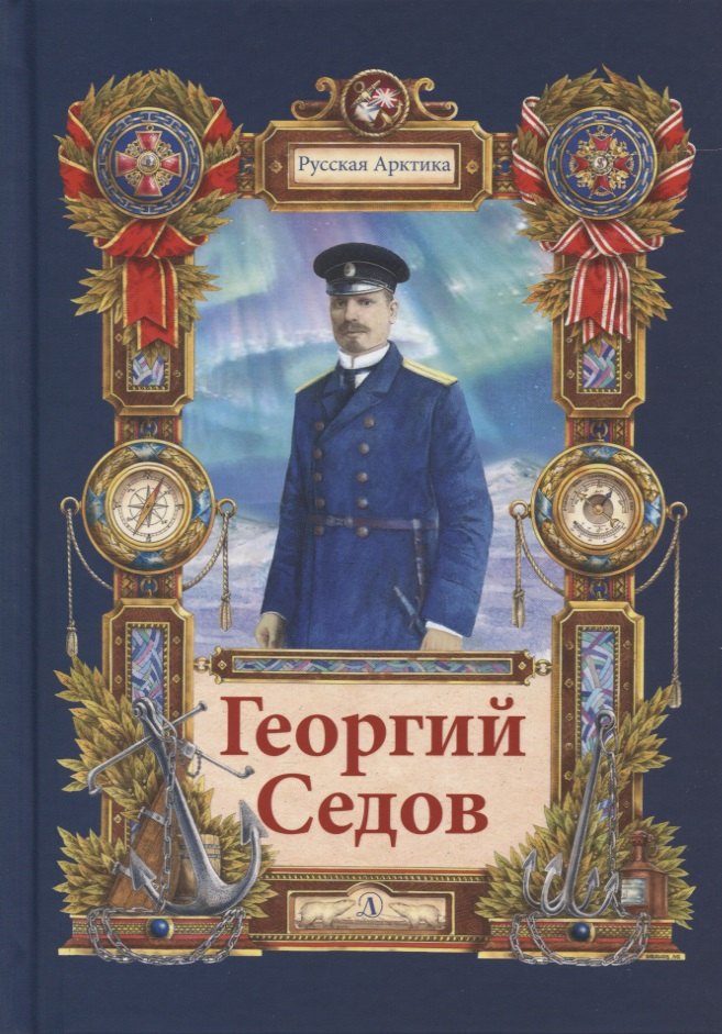 Георгий Седов. Гарантирую жизнью. Повесть