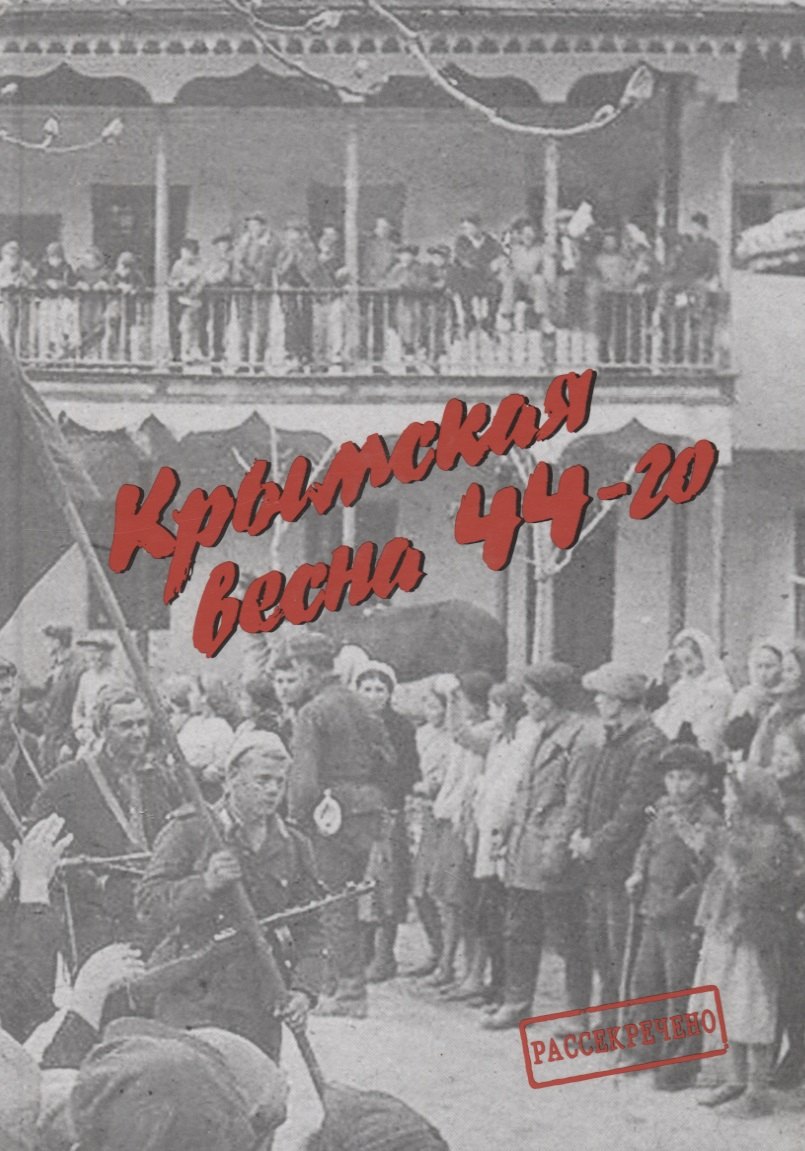 Крымская весна 44-го