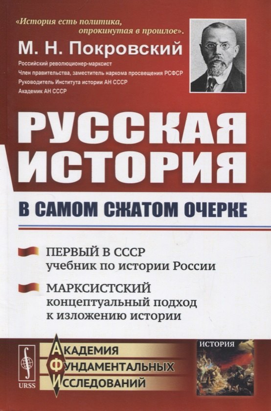 Русская история в самом сжатом очерке