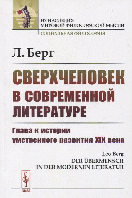 Сверхчеловек в современной литературе: Глава к истории умственного развития XIX века