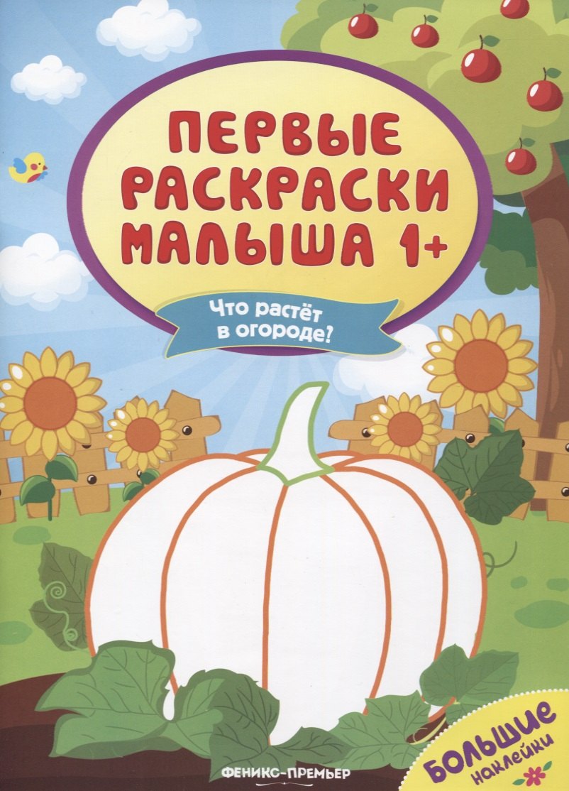 Что растет в огороде? Книжка с наклейками