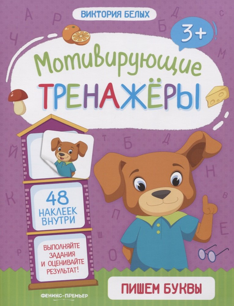 Пишем буквы. Книжка с наклейками