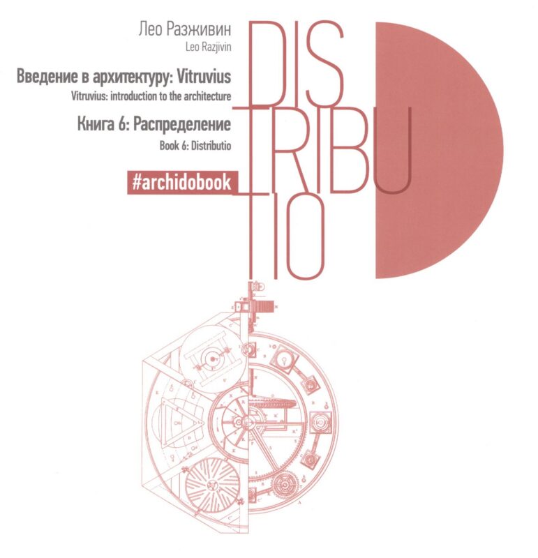 Введение в архитектуру. Книга 6: Распределение