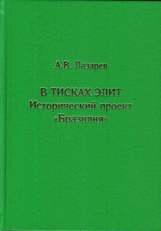 В тисках элит. Исторический проект "Бразилия"