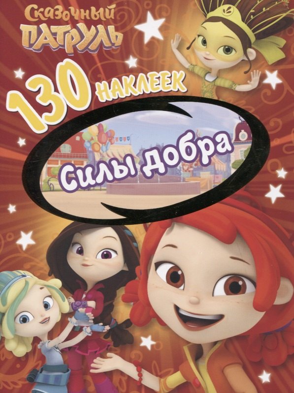 Сказочный патруль. Силы добра. 130 наклеек