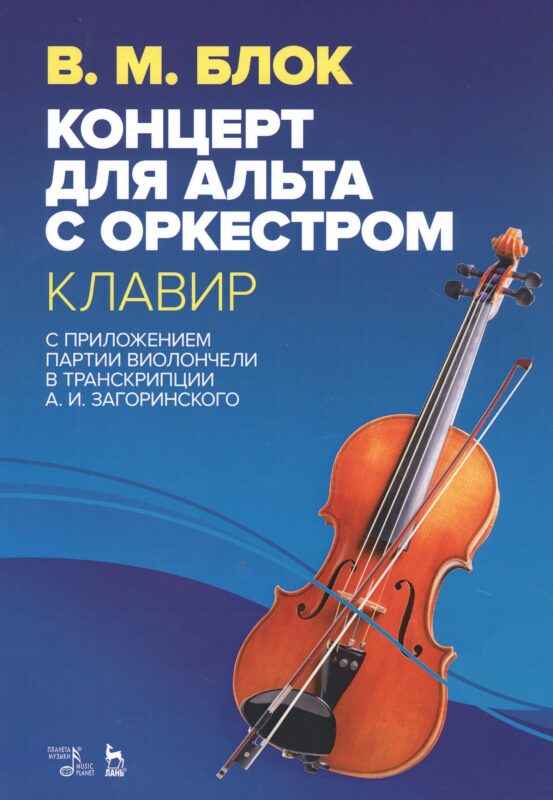 Концерт для альта с оркестром. Клавир. С приложением партии виолончели в транскрипции А.И. Загоринского. Ноты