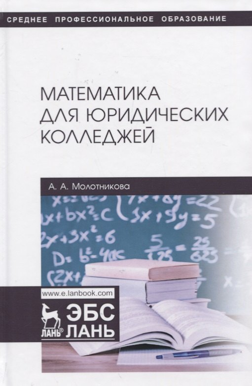 Математика для юридических колледжей. Учебник