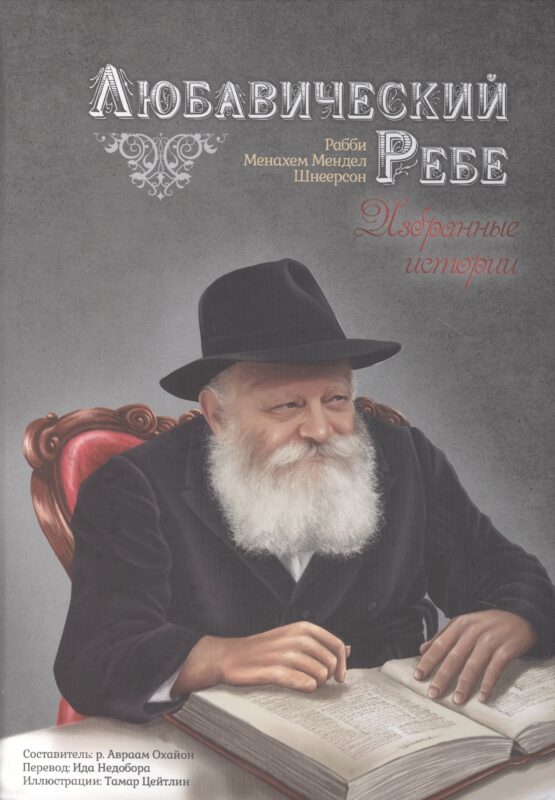 Любавический ребе. Избранные истории