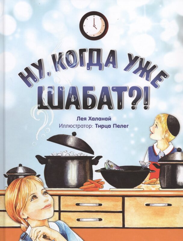 Ну, когда уже Шабат?!