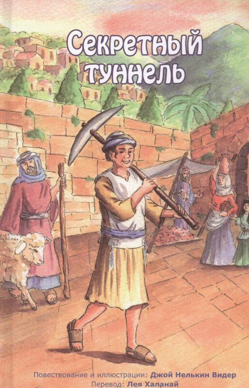 Секретный туннель