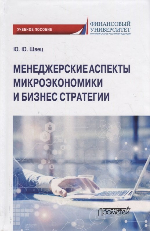 Менеджерские аспекты микроэкономики и бизнес стратегии. Учебно-методическое пособие для студентов бакалавриата всех направлений подготовки, изучающих микроэкономику