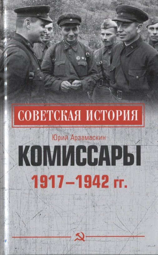 Комиссары. 1917-1942 гг.