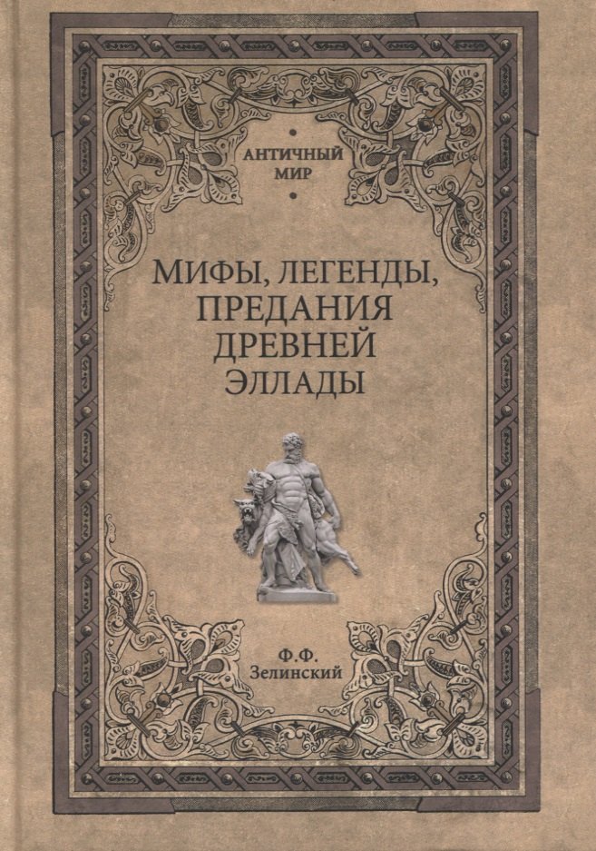 Мифы, легенды, предания Древней Эллады