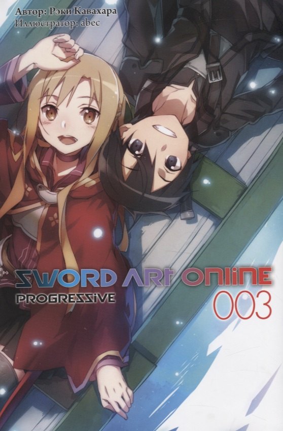 Sword Art Online. Progressive. 003