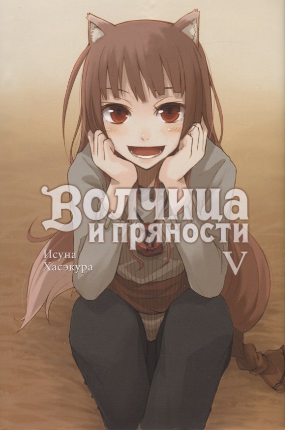 Волчица и пряности. Том V