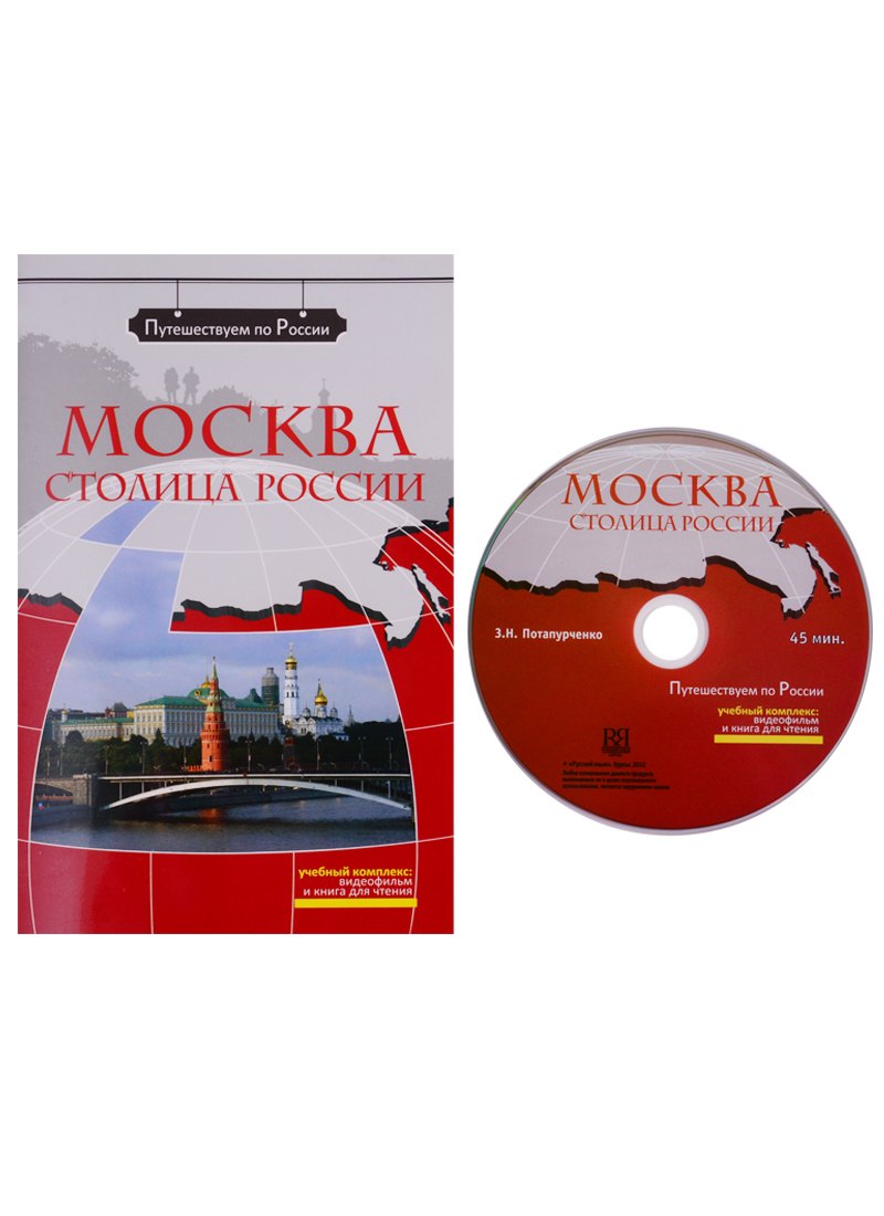 Москва - столица России (+ DVD) -