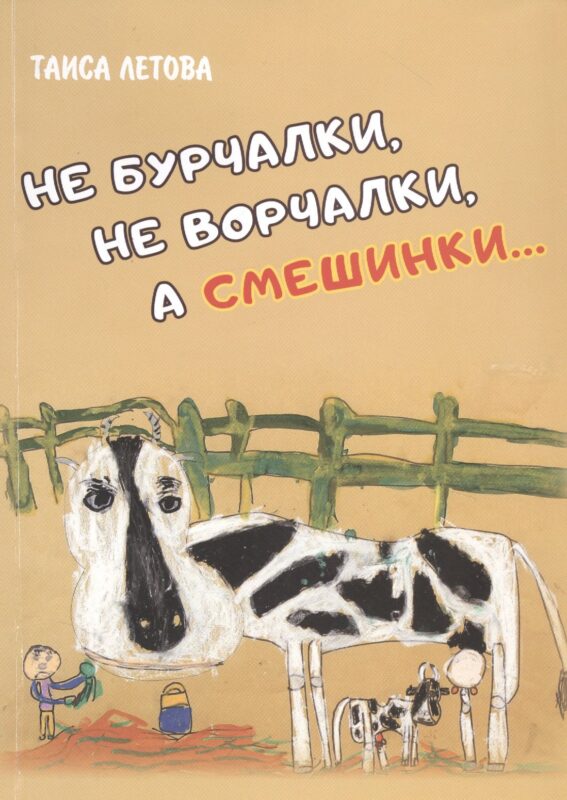 Не бурчалки, не ворчалки, а смешинки… Стихи для детей