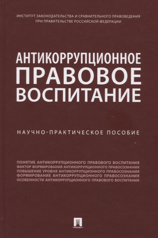 Антикоррупционное правовое воспитание. Научно-практическое пособие
