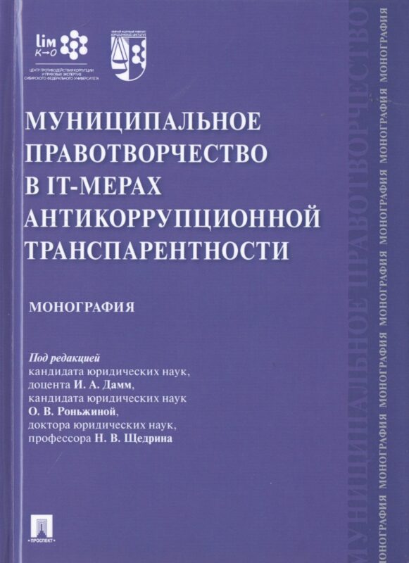 Муниципальное правотворчество в IT-мерах антикоррупционной транспарентности. Монография